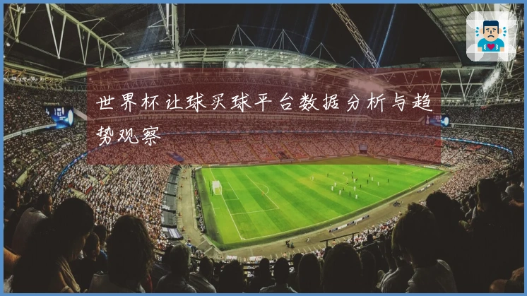 世界杯让球买球平台数据分析与趋势观察