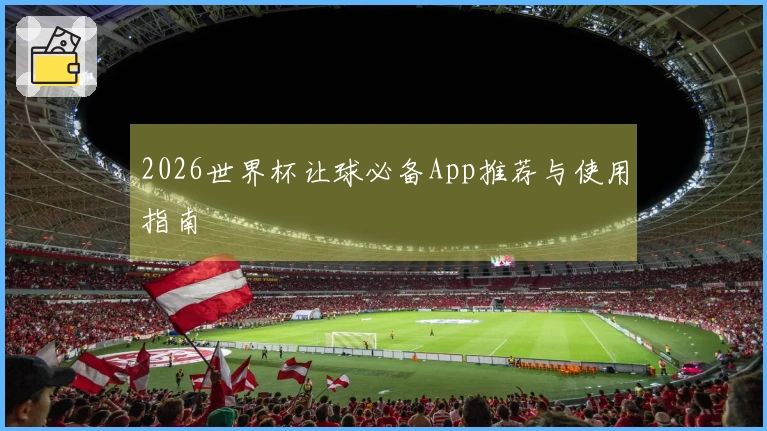2026世界杯让球必备App推荐与使用指南