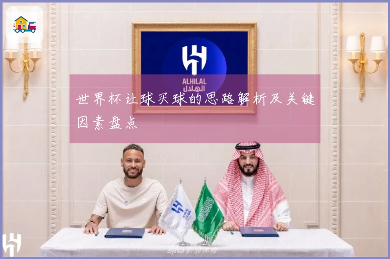 世界杯让球买球的思路解析及关键因素盘点