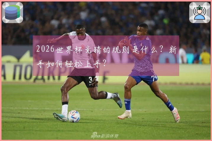 2026世界杯竞猜的规则是什么？新手如何轻松上手？