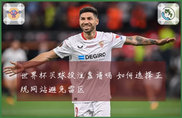 世界杯买球投注靠谱吗 如何选择正规网站避免雷区